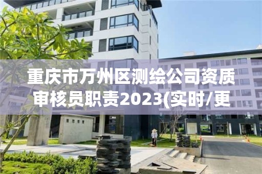 重慶市萬州區測繪公司資質審核員職責2023(實時/更新中)