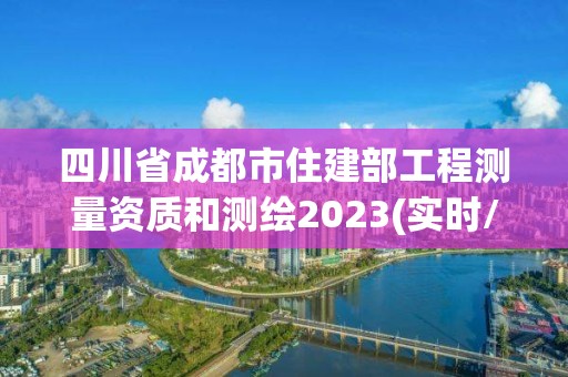 四川省成都市住建部工程測(cè)量資質(zhì)和測(cè)繪2023(實(shí)時(shí)/更新中)