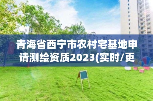 青海省西寧市農村宅基地申請測繪資質2023(實時/更新中)