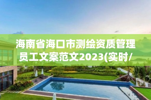 海南省海口市測繪資質管理員工文案范文2023(實時/更新中)