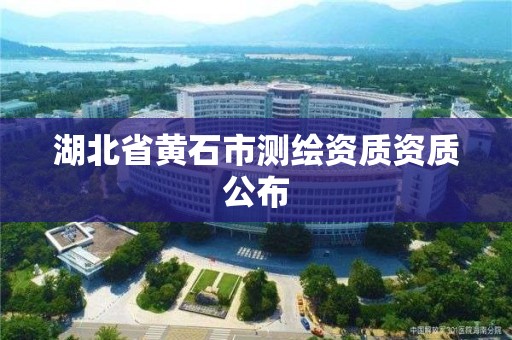 湖北省黃石市測繪資質資質公布