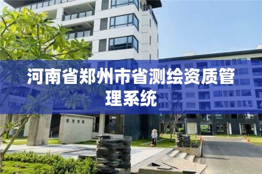 河南省鄭州市省測繪資質管理系統