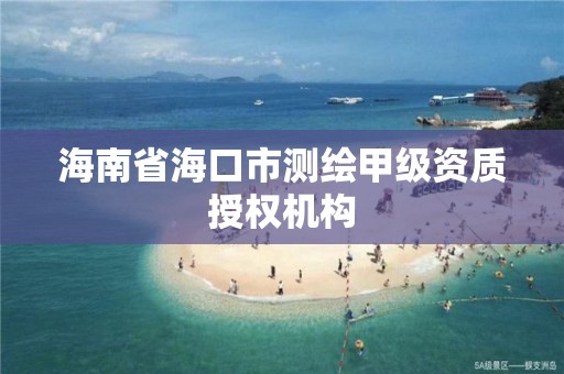 海南省海口市測繪甲級資質授權機構