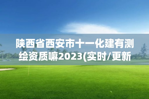 陜西省西安市十一化建有測(cè)繪資質(zhì)嘛2023(實(shí)時(shí)/更新中)