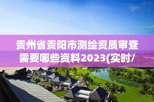 貴州省貴陽市測繪資質(zhì)審查需要哪些資料2023(實(shí)時(shí)/更新中)