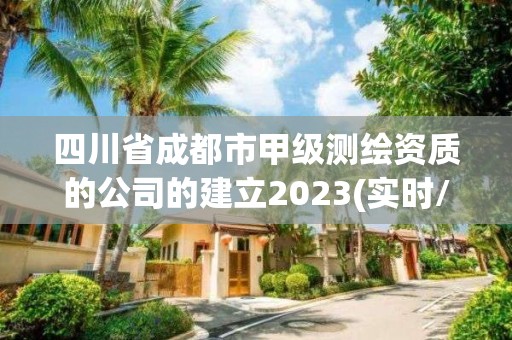 四川省成都市甲級測繪資質的公司的建立2023(實時/更新中)