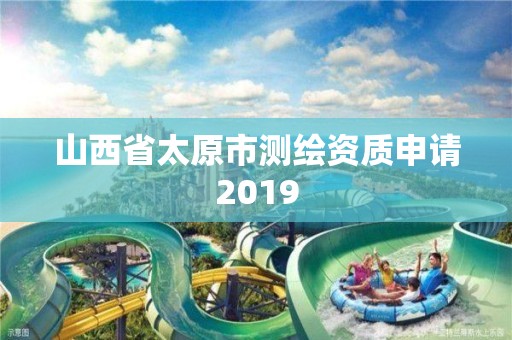 山西省太原市測繪資質申請2019