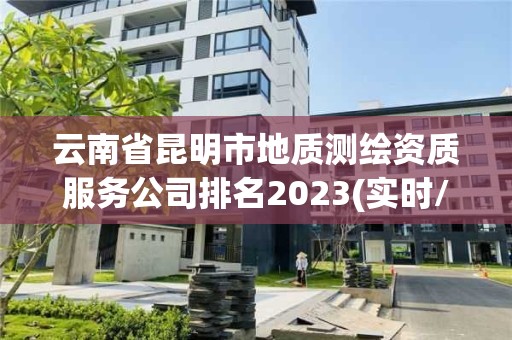 云南省昆明市地質測繪資質服務公司排名2023(實時/更新中)