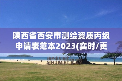 陜西省西安市測繪資質(zhì)丙級申請表范本2023(實(shí)時/更新中)