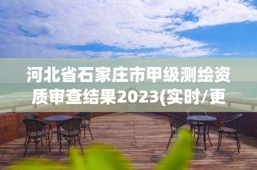 河北省石家莊市甲級測繪資質審查結果2023(實時/更新中)