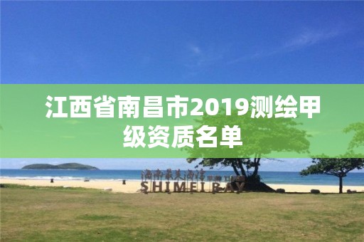 江西省南昌市2019測繪甲級資質(zhì)名單