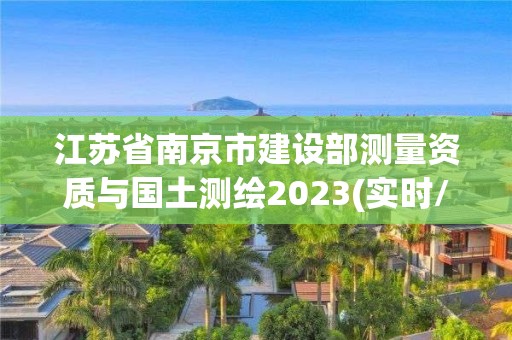 江蘇省南京市建設部測量資質與國土測繪2023(實時/更新中)