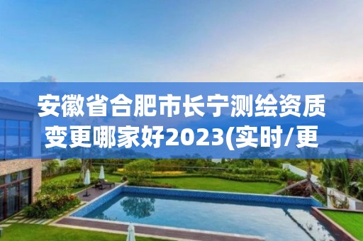 安徽省合肥市長寧測繪資質變更哪家好2023(實時/更新中)