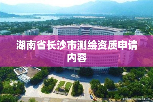 湖南省長沙市測繪資質申請內容