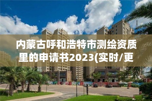 內蒙古呼和浩特市測繪資質里的申請書2023(實時/更新中)