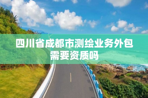 四川省成都市測繪業務外包需要資質嗎