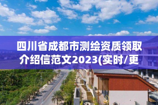 四川省成都市測繪資質領取介紹信范文2023(實時/更新中)