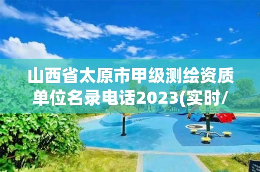 山西省太原市甲級測繪資質單位名錄電話2023(實時/更新中)