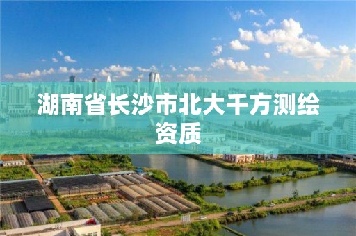 湖南省長沙市北大千方測繪資質(zhì)