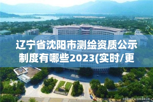 遼寧省沈陽市測繪資質公示制度有哪些2023(實時/更新中)