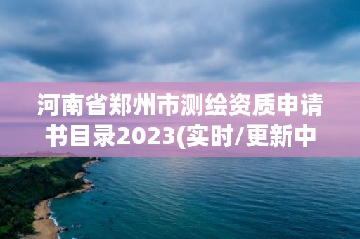 河南省鄭州市測繪資質申請書目錄2023(實時/更新中)