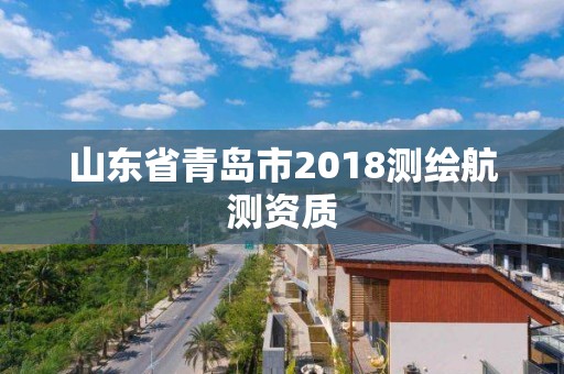 山東省青島市2018測繪航測資質