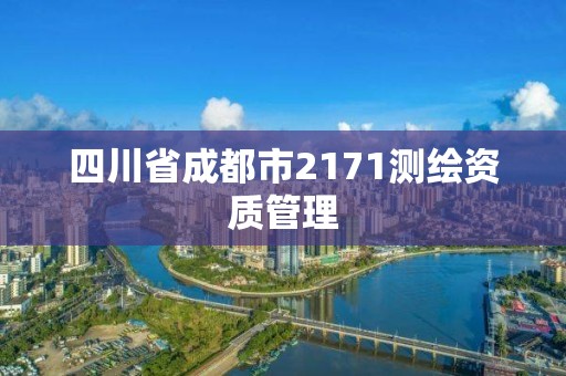 四川省成都市2171測(cè)繪資質(zhì)管理