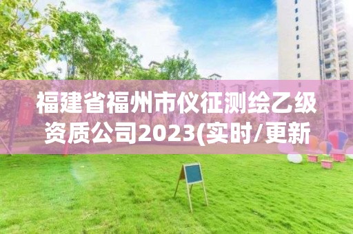 福建省福州市儀征測繪乙級資質公司2023(實時/更新中)