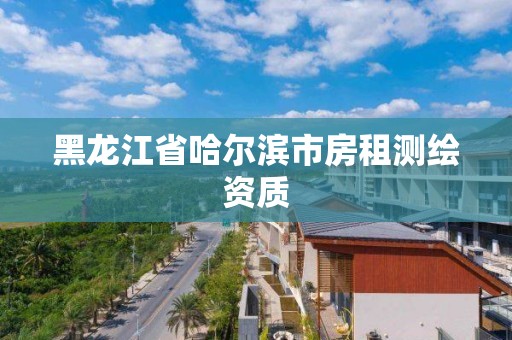 黑龍江省哈爾濱市房租測繪資質