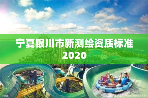 寧夏銀川市新測繪資質標準2020