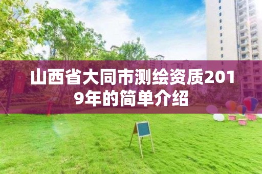 山西省大同市測繪資質2019年的簡單介紹