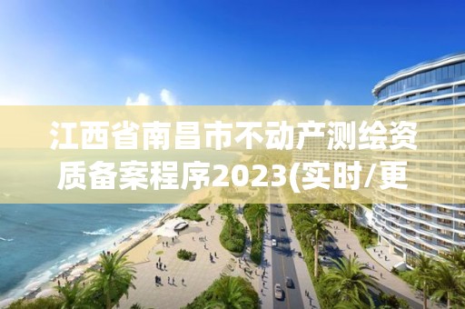 江西省南昌市不動產測繪資質備案程序2023(實時/更新中)