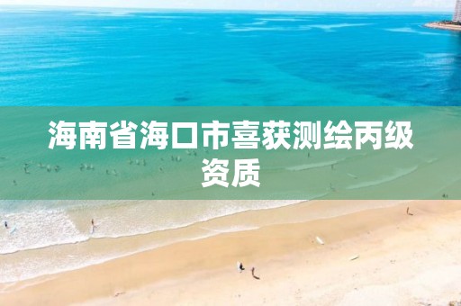 海南省海口市喜獲測繪丙級資質