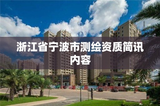 浙江省寧波市測繪資質(zhì)簡訊內(nèi)容