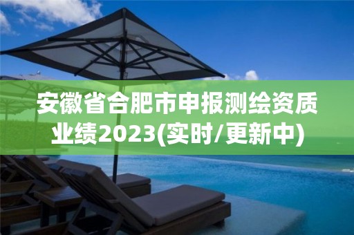 安徽省合肥市申報測繪資質業績2023(實時/更新中)