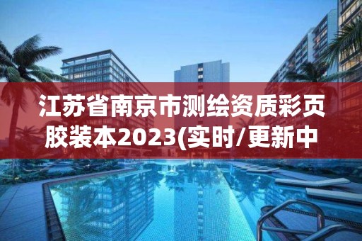 江蘇省南京市測繪資質彩頁膠裝本2023(實時/更新中)