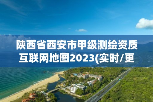 陜西省西安市甲級(jí)測(cè)繪資質(zhì)互聯(lián)網(wǎng)地圖2023(實(shí)時(shí)/更新中)