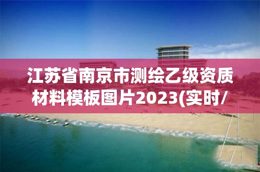 江蘇省南京市測繪乙級資質材料模板圖片2023(實時/更新中)