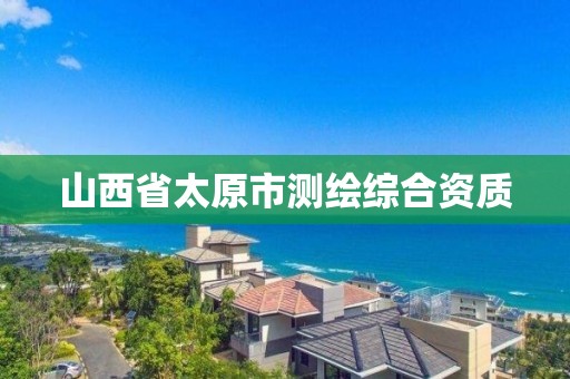 山西省太原市測繪綜合資質