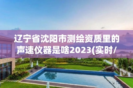 遼寧省沈陽市測繪資質(zhì)里的聲速儀器是啥2023(實(shí)時(shí)/更新中)