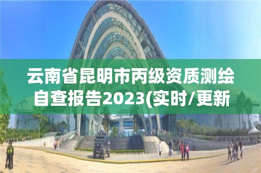 云南省昆明市丙級資質(zhì)測繪自查報告2023(實時/更新中)