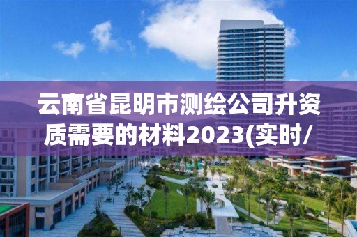 云南省昆明市測繪公司升資質需要的材料2023(實時/更新中)