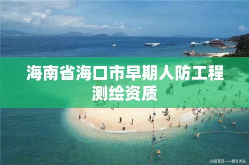 海南省海口市早期人防工程測繪資質