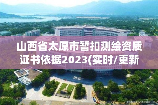 山西省太原市暫扣測繪資質證書依據2023(實時/更新中)