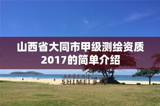 山西省大同市甲級(jí)測繪資質(zhì)2017的簡單介紹