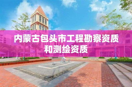 內蒙古包頭市工程勘察資質和測繪資質