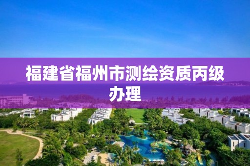 福建省福州市測繪資質丙級辦理