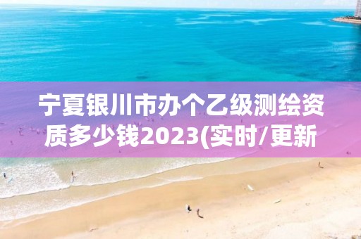 寧夏銀川市辦個(gè)乙級(jí)測(cè)繪資質(zhì)多少錢2023(實(shí)時(shí)/更新中)