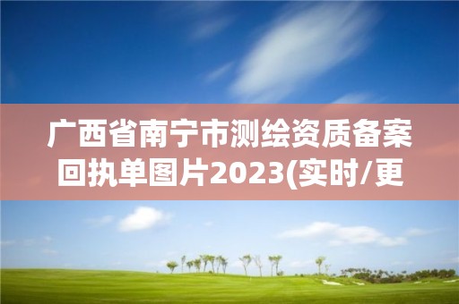 廣西省南寧市測繪資質備案回執單圖片2023(實時/更新中)