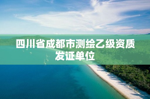 四川省成都市測繪乙級資質發證單位